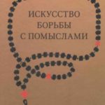 Искусство борьбы с помыслами