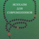 Исихазм для современников