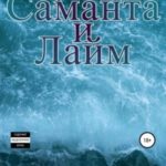 Брис, Саманта и Лайм