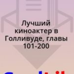 Лучший киноактер в Голливуде, главы 101-200