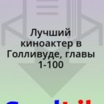 Лучший киноактер в Голливуде, главы 1-100