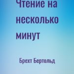 Чтение на несколько минут