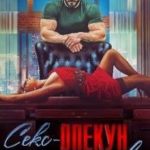 Секс-опекун по соседству