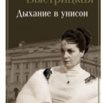 Дыхание в унисон