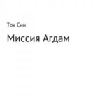 Миссия Агдам