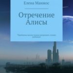 Отречение Алисы