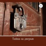 Тайна за дверью