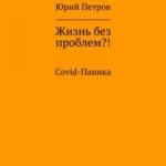 Жизнь без проблем?! COVID-паника