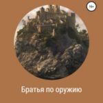 Братья по оружию. Серия: рыцари веры