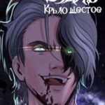 Вуаль. Крыло шестое