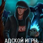 Адской игры, грешник! Том 1