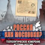Россия или Московия? Геополитическое измерение истории России