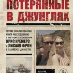 Потерянные в джунглях. Первая опубликованная книга-расследование о жутком исчезновении Крис Кремерс ...