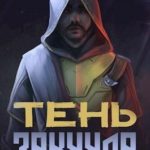 Тень Закуула
