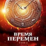 Время перемен. Том 2