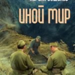 Иной мир. Начало