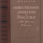 Общественное движение в России в 60 – 70-е годы XIX века