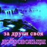 За други своя. Добровольцы