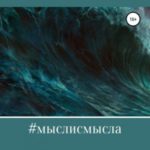 #мыслисмысла