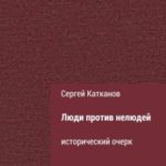 Люди против нелюдей