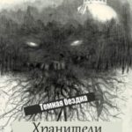 Хранители Татарстана. Темная бездна