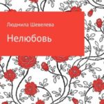 Нелюбовь