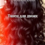 Танец для двоих
