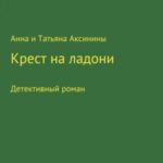 Крест на ладони