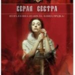 Серая сестра