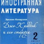 Джо Крэддок и его старуха