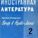 Вечер в Нуэво-Леоне