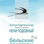 Ночи подобный