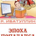 Эпоха попаданса