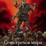 Семь грехов мира ЗОМБИ-3