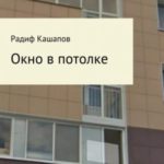 Окно в потолке