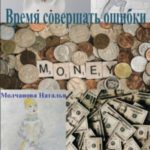 Время совершать ошибки