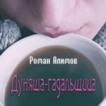 Дуняша-гадальщица