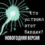 Кто устроил этот бардак? Новогодняя версия