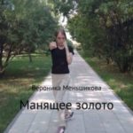 Манящее золото