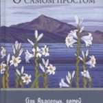 О самом простом