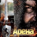 Арена. Новая жизнь. Книга первая