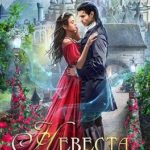 Невеста для кронпринца