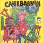 Сказка среди бела дня