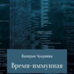 Время – иммунная