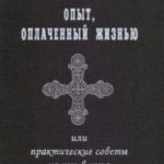 Опыт, оплаченный жизнью, или практические советы из уст в уста