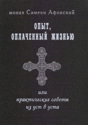 Опыт, оплаченный жизнью, или практические советы из уст в уста читать онлайн