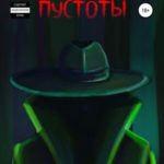 Проклятье Пустоты