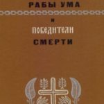 Рабы ума и победители смерти