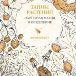 Тайны растений. Народная магия и исцеление
