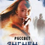 Рассвет Янгчен